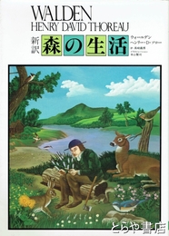 新訳森の生活