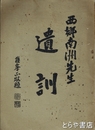 西郷南洲先生遺訓