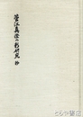 菅江真澄の新研究抄