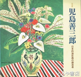 児島善三郎展