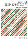 論語・孟子　国語 I シリーズ10