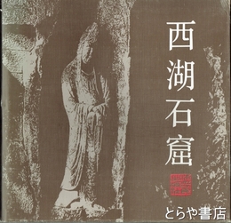 西湖石窟