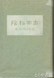 吉田松陰