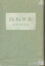吉田松陰