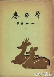 寧楽十一　春日号