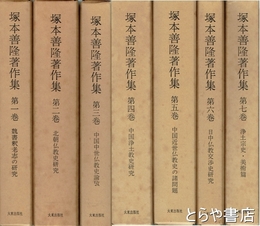 塚本善隆著作集　全７巻