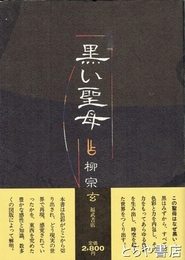 黒い聖母