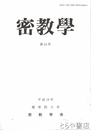 密教学　４３号