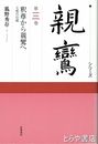 シリーズ親鸞　第三巻　釈尊から親鸞へ　七祖の伝統