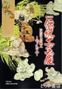 第１７回伝統工芸展　いたばしの職人～モノと人～