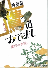 特別展　鷹のおでまし　鷹狩の美術