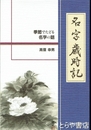 名字歳時記　季節でたどる名字の話