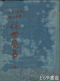 浮世風呂