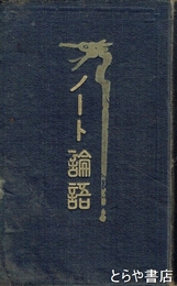 ノート論語