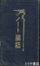 ノート論語