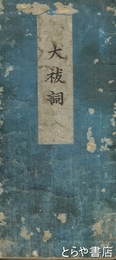 大祓詞
