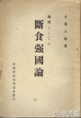 錬成としての断食強国論