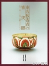 東西数寄る者の審美眼　阪急・小林一三と東急・五島慶太のコレクション