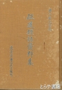 伝道標語資料集　豊山強化資料