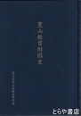 豊山教育財団史