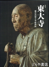 特別展　東大寺　鎌倉再建と華厳興隆