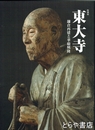 特別展　東大寺　鎌倉再建と華厳興隆