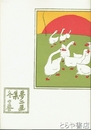 夢二画集　冬の巻　初版本複刻　竹久夢二全集　洛陽堂版