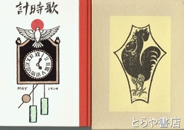 歌時計　初版本複刻　竹久夢二全集　春陽堂版