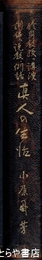 修身教授、講演、訓辞、説教、例話　真人の生活
