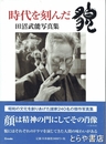時代を刻んだ貌　田沼武能写真集