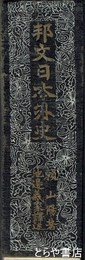 邦文日本外史
