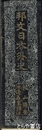 邦文日本外史