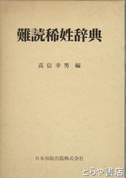 難読稀姓辞典