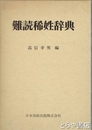 難読稀姓辞典