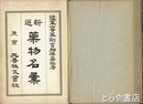 新選薬物名彙