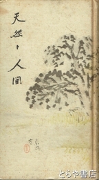 天然と人間