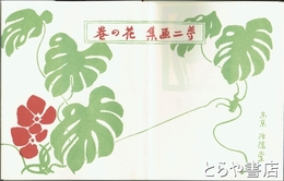 夢二画集　花の巻　洛陽堂版　初版本複刻　竹久夢二全集