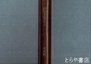夢のふるさと　初版本複刻　竹久夢二全集　新潮社版