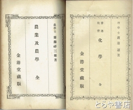 普通教育・化学　農業及農学　合本