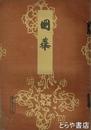 国華　６７１号　口絵木版北斎「美人図」