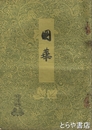 国華　６５７号　木版口絵　古山師政「風俗十二月図部分」（少シミ）
