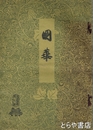 国華　６７６号　木版口絵蕪村「一路寒山図」（少シミ）