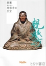 親鸞　高田本山専修寺の至宝