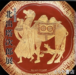 北出塔次郎展　春季特別展