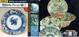 柴田コレクション展　１～４　５冊