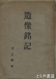 造像銘記