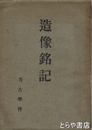 造像銘記