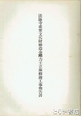 法隆寺重要文化財塑造金剛力士立像修理工事報告書
