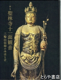 国宝　聖林寺十一面観音　三輪山信仰のみほとけ
