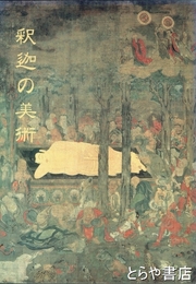 釈迦の美術